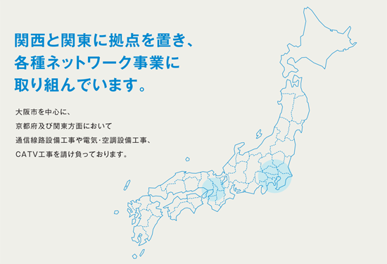 関西と関東に拠点を置き、各種ネットワーク事業に取り組んでいます。